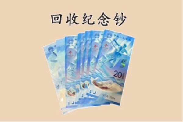 碌曲县回收纪念钞